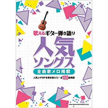 楽譜 人気ソングス 全曲歌メロ掲載 pdf epub mobi 电子书 下载