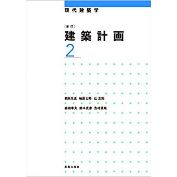 建築計画 2 新訂 pdf epub mobi 电子书 下载