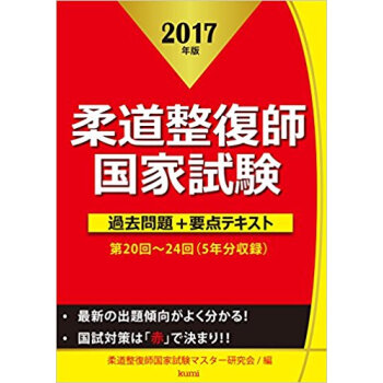 ’17 柔道整復師国家試験過去問題+要点 pdf epub mobi 电子书 下载