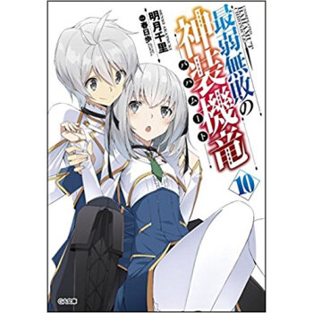 最弱無敗の神装機竜 10 限定特装版 pdf epub mobi 电子书 下载