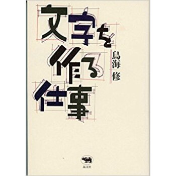 文字を作る仕事 pdf epub mobi 电子书 下载