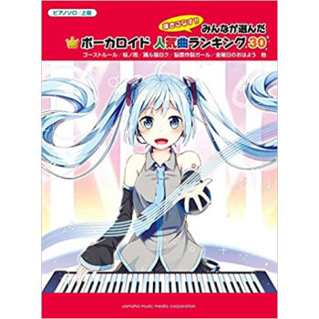 楽譜 みんなが選んだボーカロイド人気曲ラ pdf epub mobi 电子书 下载