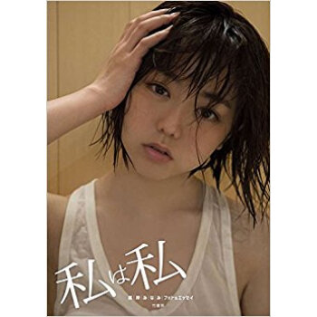 私は私 峯岸みなみフォト&エッセイ pdf epub mobi 电子书 下载