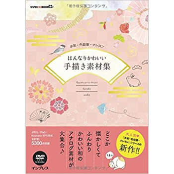 はんなりかわいい手描き素材集 pdf epub mobi 电子书 下载