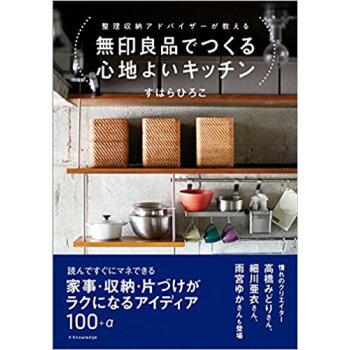 無印良品でつくる心地よいキッチン pdf epub mobi 电子书 下载