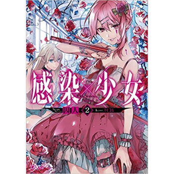 感染×少女 2 pdf epub mobi 电子书 下载