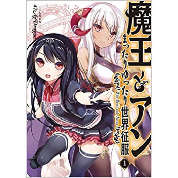 魔王とアン まったりゆったり世界征服 1 pdf epub mobi 电子书 下载