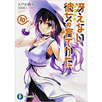 冴えない彼女の育てかた 10 pdf epub mobi 电子书 下载