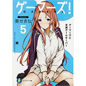 ゲーマーズ! 5 ゲーマーズと全滅ゲ pdf epub mobi 电子书 下载