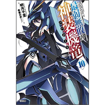 最弱無敗の神装機竜 10 pdf epub mobi 电子书 下载