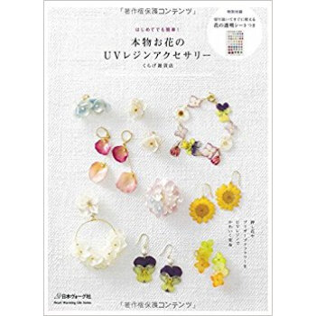 本物お花のuvレジンアクセサリー pdf epub mobi 电子书 下载