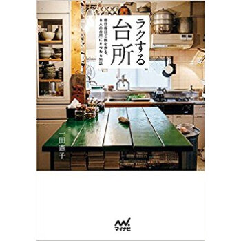 ラクする台所 毎日毎日ご飯を作る、8人の pdf epub mobi 电子书 下载