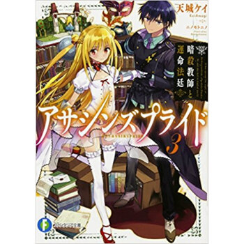 アサシンズプライド 3 暗殺教師と運 pdf epub mobi 电子书 下载