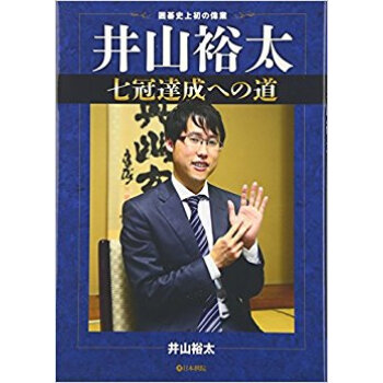 囲碁史上初の偉業 井山裕太七冠達成への道 pdf epub mobi 电子书 下载