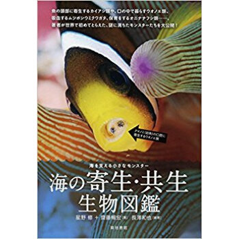 海の寄生?共生生物図鑑 海を支える小さな pdf epub mobi 电子书 下载