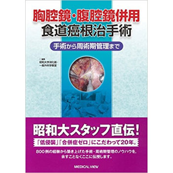 胸腔鏡?腹腔鏡併用食道癌根治手術 pdf epub mobi 电子书 下载