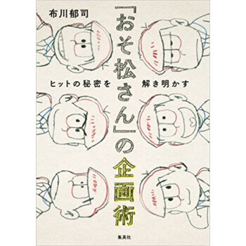 「おそ松さん」の企画術 ヒットの秘密を解 pdf epub mobi 电子书 下载