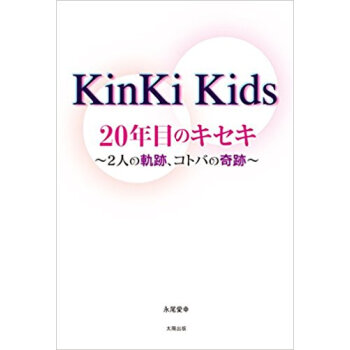 Kinki Kids20年目のキセキ pdf epub mobi 电子书 下载