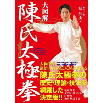 大図解 陳氏太極拳 pdf epub mobi 电子书 下载