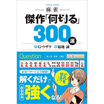 麻雀 傑作「何切る」300選 pdf epub mobi 电子书 下载