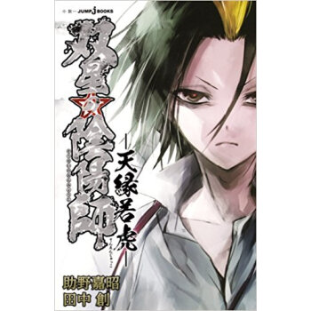 双星の陰陽師 天縁若虎 pdf epub mobi 电子书 下载
