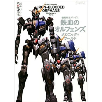 機動戦士ガンダム鉄血のオルフェンズメカニ pdf epub mobi 电子书 下载