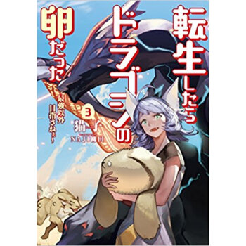 転生したらドラゴンの卵だった 最強以外目指さねぇ 3 pdf epub mobi 电子书 下载