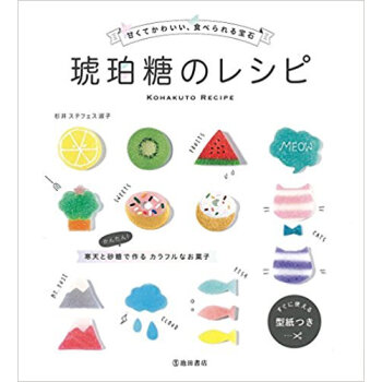 琥珀糖のレシピ pdf epub mobi 电子书 下载