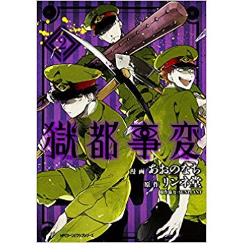 獄都事変 2 pdf epub mobi 电子书 下载
