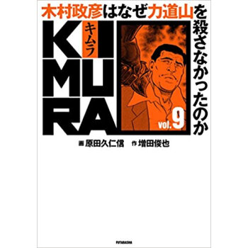 Kimura 9 木村政彦はなぜ力道 pdf epub mobi 电子书 下载