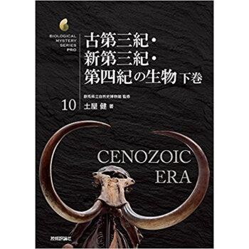 古第三紀?新第三紀?第四紀の生物 下 pdf epub mobi 电子书 下载