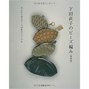 下田直子のビーズ編み 復刻版 pdf epub mobi 电子书 下载