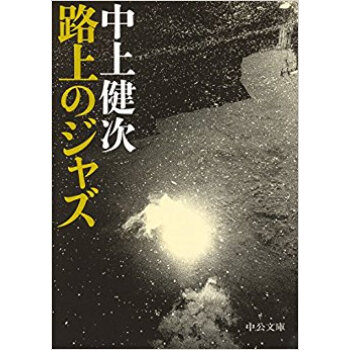 路上のジャズ pdf epub mobi 电子书 下载