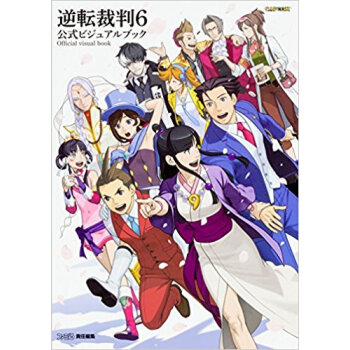 逆転裁判6 公式ビジュアルブック pdf epub mobi 电子书 下载