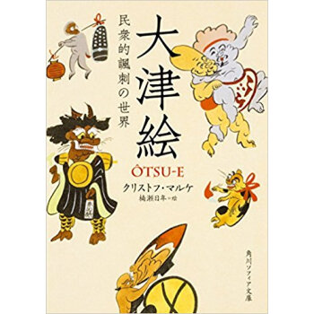 大津絵 民衆的諷刺の世界 pdf epub mobi 电子书 下载