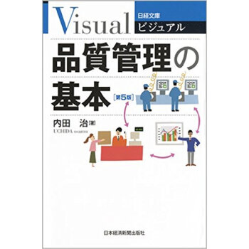 ビジュアル 品質管理の基本 第5版 pdf epub mobi 电子书 下载