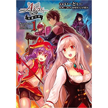 千年戦争アイギス 英雄の絆 1 pdf epub mobi 电子书 下载