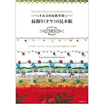 トルコの伝統手芸 縁飾り(オヤ)の見本帳 pdf epub mobi 电子书 下载