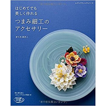 つまみ細工のアクセサリー はじめてでも美 pdf epub mobi 电子书 下载