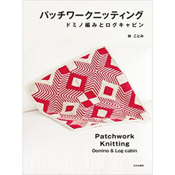 パッチワークニッティング ドミノ編みとロ pdf epub mobi 电子书 下载