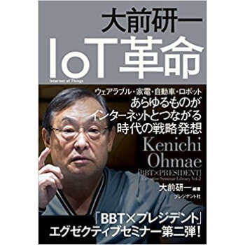 大前研一 Iot革命