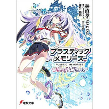 プラスティック?メモリーズ?Heartf pdf epub mobi 电子书 下载