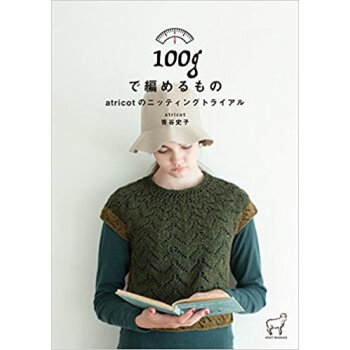 100Gで編めるもの Atricotのニ pdf epub mobi 电子书 下载