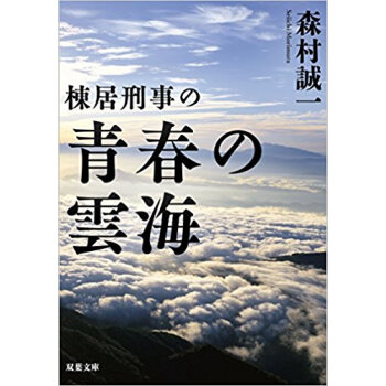棟居刑事の青春の雲海 pdf epub mobi 电子书 下载