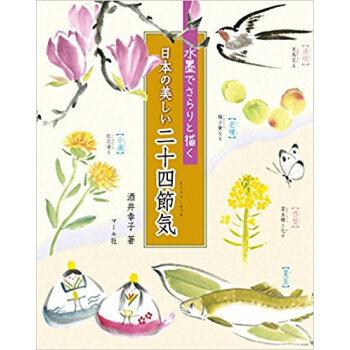 日本の美しい二十四節季 pdf epub mobi 电子书 下载