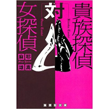 貴族探偵対女探偵