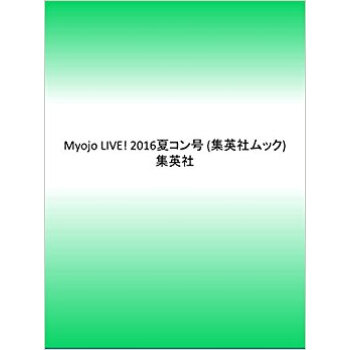 Myojo Live! 2016夏コン号 pdf epub mobi 电子书 下载
