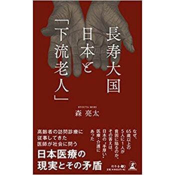 長壽大國日本と「下流老人」