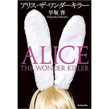 アリス·ザ·ワンダーキラー pdf epub mobi 电子书 下载