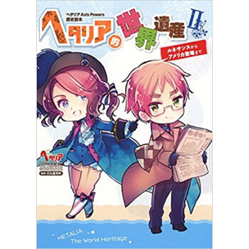 ヘタリア的世界遺産 2 ルネサンスか pdf epub mobi 电子书 下载